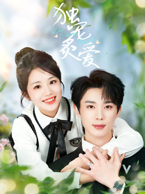 独宠炙爱(57集)  独宠炙爱(57集) 热门短剧抢先看