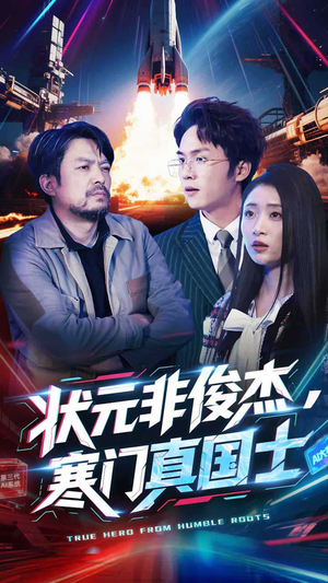 状元非俊杰，寒门真国士（39集） 免费观看全集