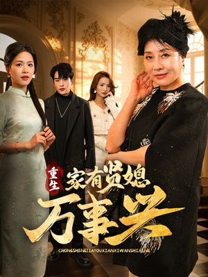 重生家有贤媳万事兴(75集)  重生家有贤媳万事兴(75集) 最后的大结局