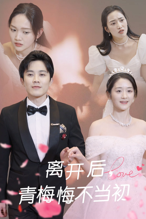 离开后青梅悔不当初（40集） 海量资源免费看