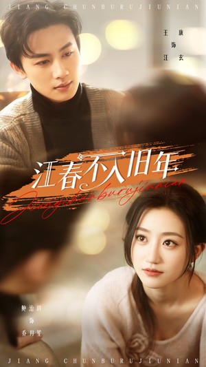 江春不入旧年(71集)  江春不入旧年(71集) 大结局完美收官