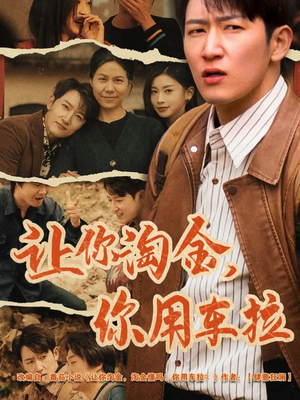 让你淘金你用车拉(86集)  让你淘金你用车拉(86集) 独家短剧免费看