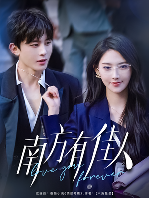 南方有佳人(83集)  南方有佳人(83集) 热门短剧又来了