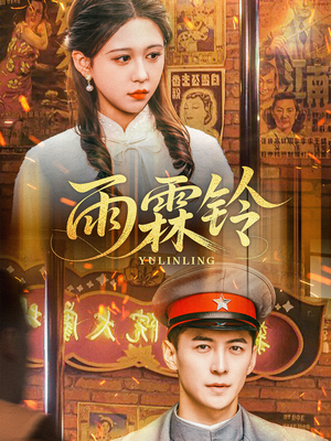 雨霖铃（67集） 超好看短剧推荐