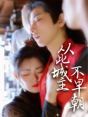 从此城主不早朝（40集） 好看的短剧电影