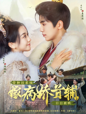 带种田系统嫁病娇首辅,日日被哄(89集)  带种田系统嫁病娇首辅,日日被哄(89集) 在哪个平台看好