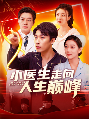 小医生走向人生巅峰(101集)  小医生走向人生巅峰(101集) 百度网盘在线看