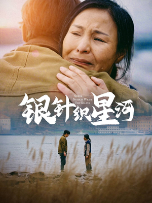 银针织星河(62集)  银针织星河(62集) 零花钱看整部剧