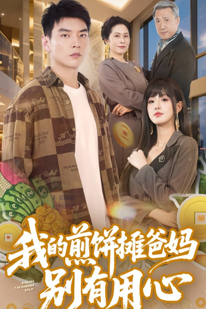 我的煎饼摊爸妈别有用心(62集)  我的煎饼摊爸妈别有用心(62集) 精彩短剧抢先看