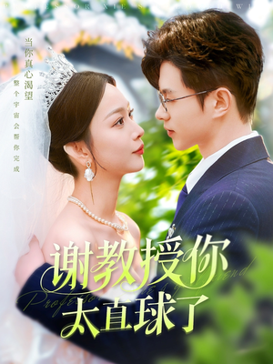 谢教授你太直球了(160集)  谢教授你太直球了(160集) 快来看短剧