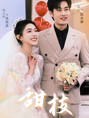 甜枝(65集)  甜枝(65集) 不用花钱看全剧