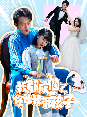 我都成仙了,你让我带孩子(80集)  我都成仙了,你让我带孩子(80集) 短剧每日分享