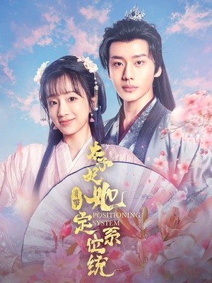 太子妃她自带定位系统（60集） 热门短剧排行榜