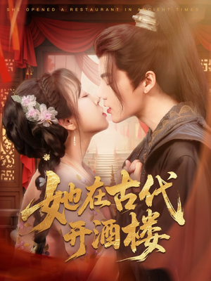 她在古代开酒楼(70集)  她在古代开酒楼(70集) 在线看