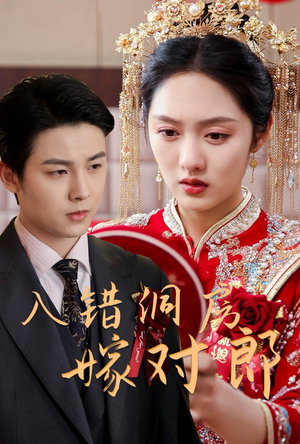 入错洞房嫁对郎（63集） 简直不要太好看