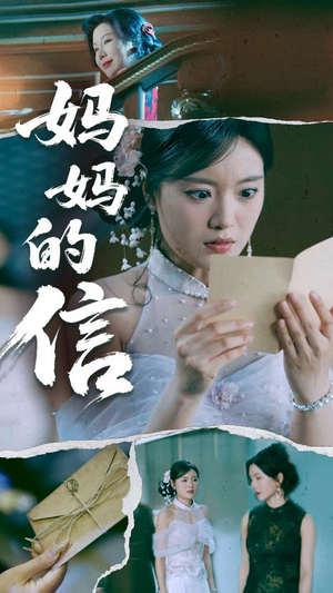 妈妈的信（60集） 在线免费观看