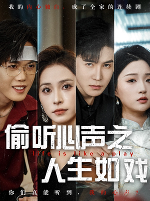 偷听心声之人生如戏（80集） 在线观看全集