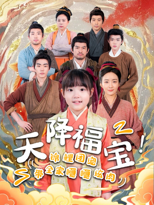 天降福宝!锦鲤团宠带全家嘎嘎炫肉(66集)  天降福宝!锦鲤团宠带全家嘎嘎炫肉(66集) 短剧免费观看