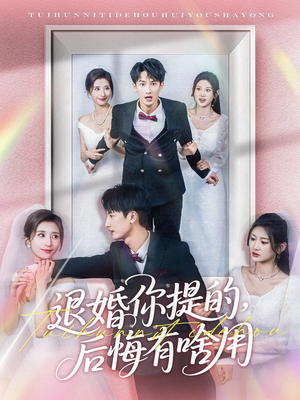 退婚你提的,后悔有啥用(80集)  退婚你提的,后悔有啥用(80集) 免费观看