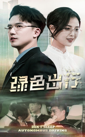 绿色出行（55集） 全剧免费观看