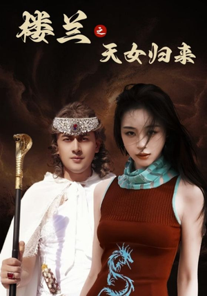 楼兰之天女归来(32集)  楼兰之天女归来(32集) 最新热播短剧