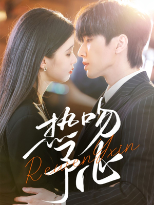 热吻予心(66集)  热吻予心(66集) 免费短剧完整版