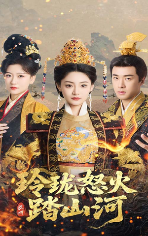 玲珑怒火踏山河（47集） 追短剧太上头了