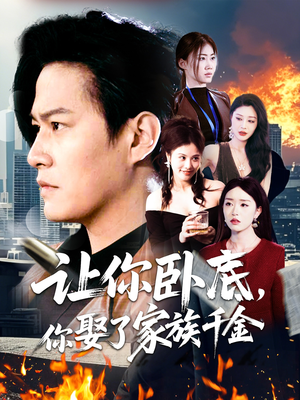 让你卧底,你娶了家族千金(133集)  让你卧底,你娶了家族千金(133集) 今日短剧分享