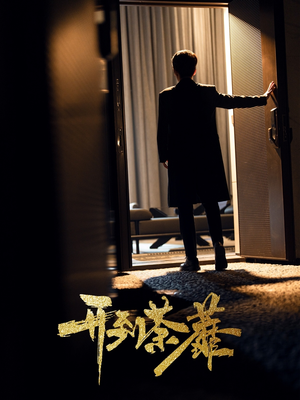 开到荼靡(41集)  开到荼靡(41集) 短剧后续更精彩