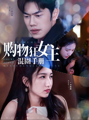购物狂女主混圈手册(55集)  购物狂女主混圈手册(55集) 超好看短剧推荐