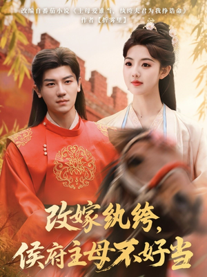 改嫁纨绔,侯府主母不好当(80集)  改嫁纨绔,侯府主母不好当(80集) 高清无码免费看