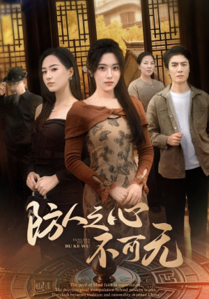 防人之心不可无(87集)  防人之心不可无(87集) 去哪里看