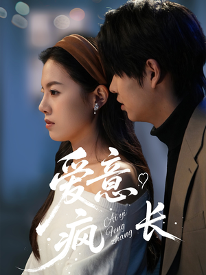 爱意疯长(74集)  爱意疯长(74集) 推荐好短剧