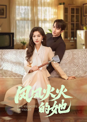 风风火火的她（57集） 高质量短剧推荐