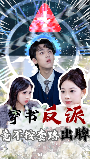 穿书反派竟不按套路出牌（68集） 好看上头短剧