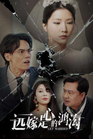 远嫁是心的鸿沟(60集)  远嫁是心的鸿沟(60集) 第二季