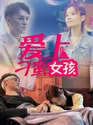 爱上刁蛮女孩（66集） 民国短剧推荐