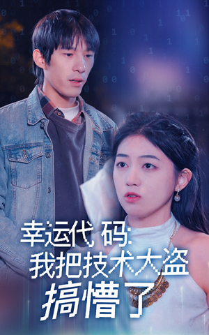 幸运代码:我把技术大盗搞懵了(61集)  幸运代码:我把技术大盗搞懵了(61集) 河马免费短剧