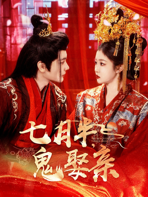 七月半鬼娶亲（105集） 在线看到大结局