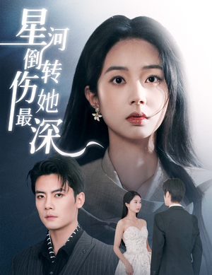 星河倒转伤她最深(72集) 星河倒转伤她最深(72集) 剧情简介