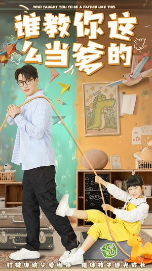 谁教你这么当爹的(60集)  谁教你这么当爹的(60集) 爆火短剧抢先看