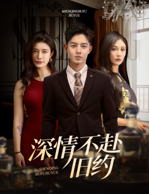 深情不赴旧约(50集)  深情不赴旧约(50集) 超甜短剧抢先看