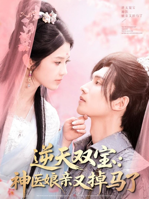逆天双宝：神医娘亲又掉马了（89集） 短剧推荐上热门