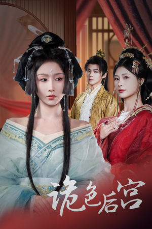 诡色后宫（45集） 全剧看到大结局