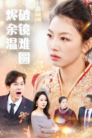 断弦难续爱归尘 追短剧太上头了