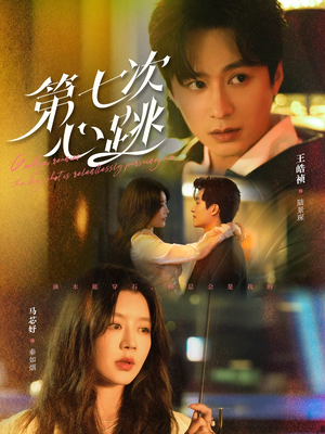 第七次心跳(80集)  第七次心跳(80集) 短剧介绍