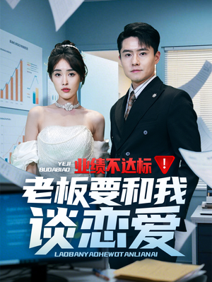 业绩不达标老板要和我谈恋爱(79集)  业绩不达标老板要和我谈恋爱(79集) 好短剧分享