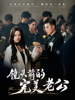 镜头前的完美老公(52集)  镜头前的完美老公(52集) 热门短剧又来了