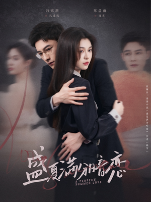 盛夏满分暗恋(83集)  盛夏满分暗恋(83集) 热播短剧抢先看