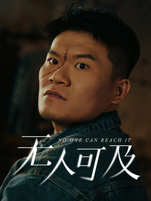 无人可及(53集)  无人可及(53集) 夸克网盘观看